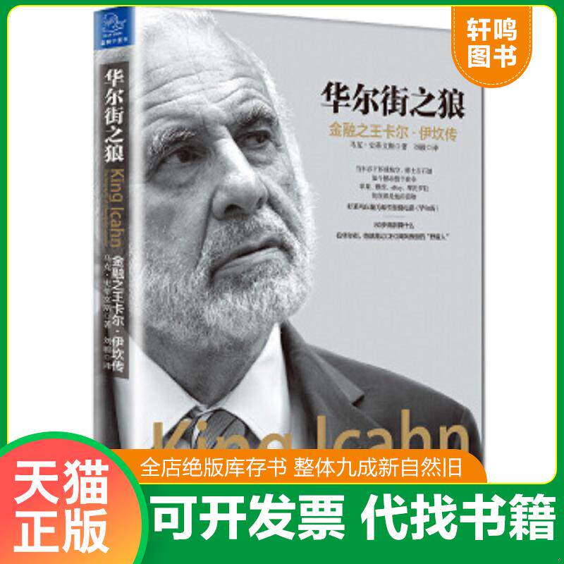 正版速发9787308163835 华尔街之狼：金融之王卡尔&middot;伊坎传【现货 保正 塑封 实物拍摄】 (美)马克&middot;史蒂文斯 浙江大学出版社