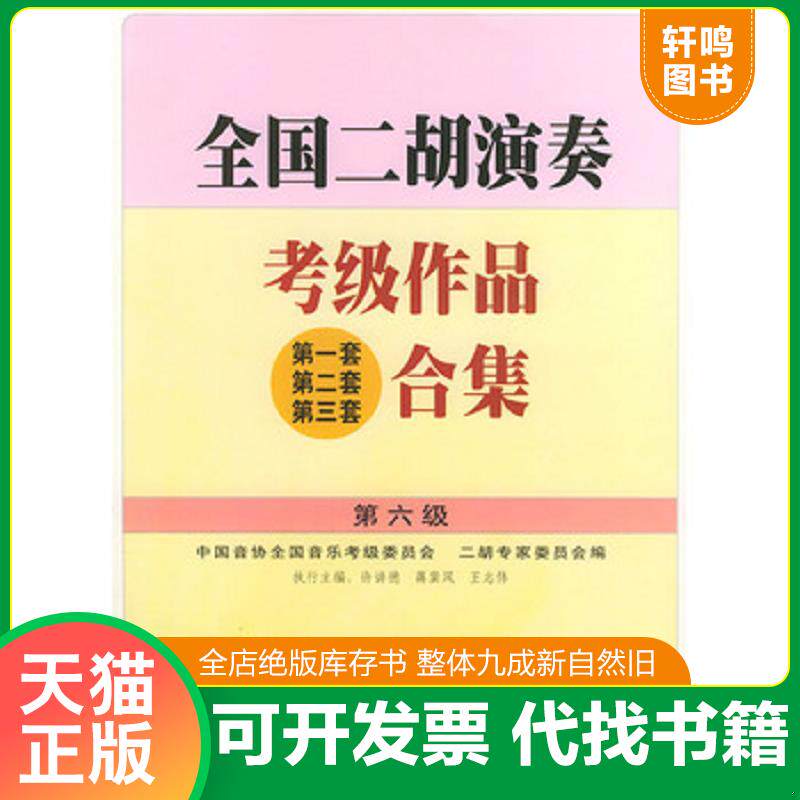 正版发货快全国二胡演奏考级作品合集.第六级 9787103023372 许讲德,蒋巽风,王志伟主编 人民音乐出版社