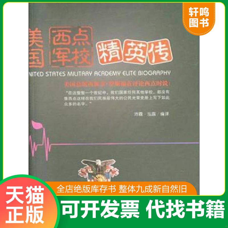 正版速发9787504488404 美国西点军校精英传 沛霖·泓露 中国商业出版社