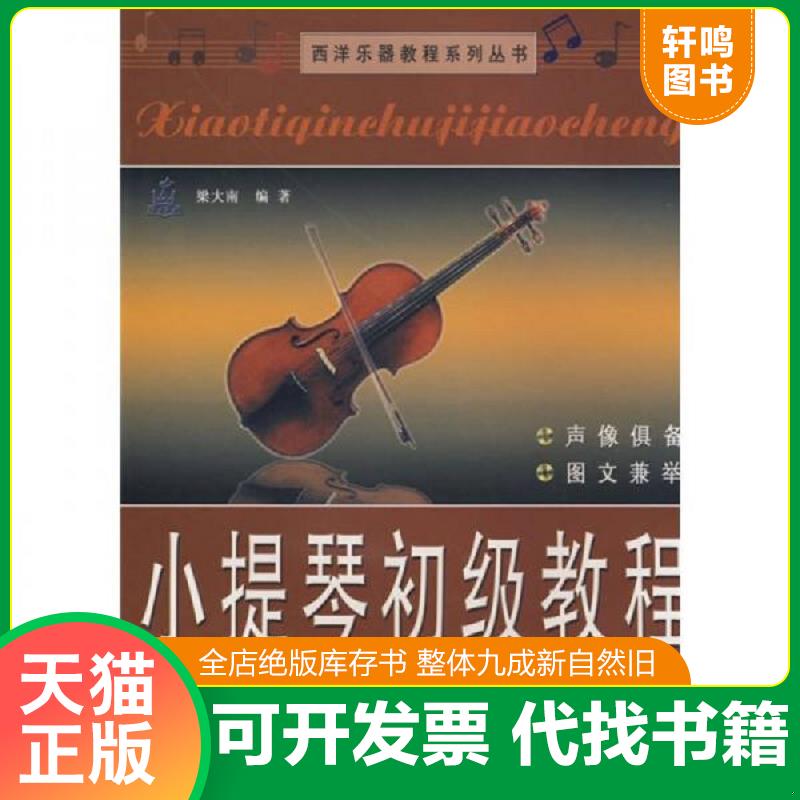 正版发货快西洋乐器教程系列丛书：小提琴初级教程 梁大南编著 北京日报出版社（原同心出版社）