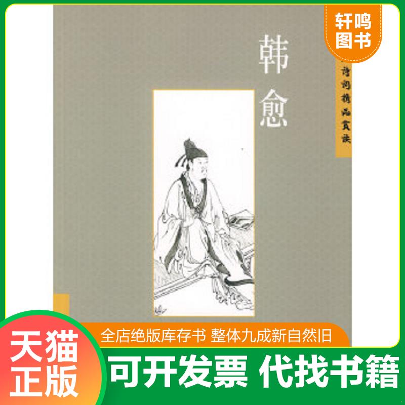 正版包邮9787508511801 中国古典诗词精品赏读：韩愈（简体） 张敏杰,张瑞麒编著 五洲传播出版社