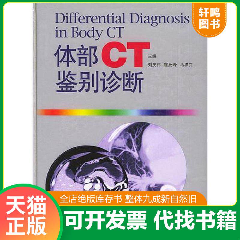 正版发货快体部CT鉴别诊断 9787560723556 刘庆伟,崔允峰,马祥兴主编 山东大学出版社