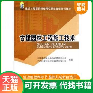 正版速发9787112075386 古建园林工程施工技术 中国建筑业协会古建筑施工分会等编著 中国建筑工业出版社