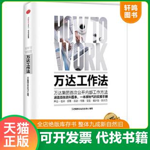 正版速发9787508653617 万达工作法 万达集团企业文化中心编写 中信出版社