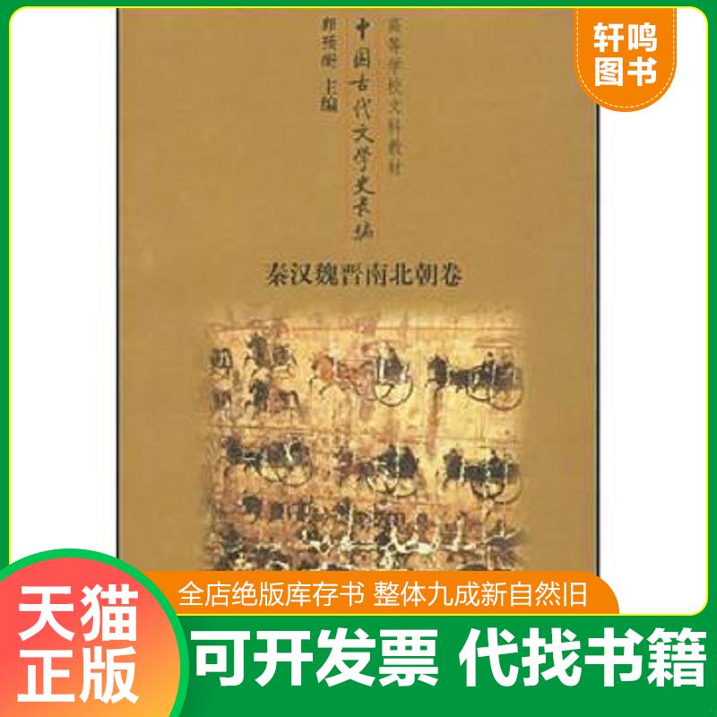 正版发货快中国古代文学史长编·秦汉魏晋南北朝卷（品如图） 郭预衡主编,万光治等编写 首都师范大学出版社图片