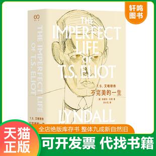 正版速发9787532168941 T.S.艾略特传：不完美的一生（林德尔·戈登文集） （英）林德尔·戈登 上海文艺出版社