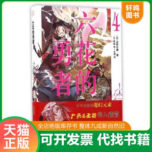 正版速发9787539789897 安六花的勇者4/(日)山形石雄著 编 安徽少年儿童出版社