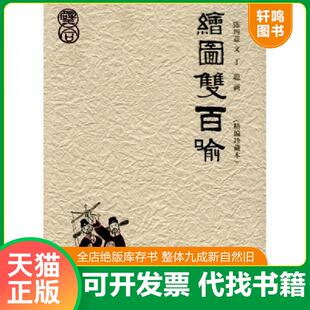 正版速发9787540445225 绘图双百喻 陈四益编文,丁聪画 湖南文艺出版社