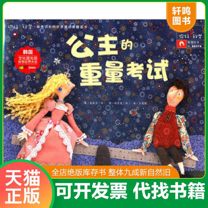 正版速发9787535364845 你好！科学 最亲切的科学原理启蒙图画书 公主的重量考试（物理科学/重量和平衡） 姜敏京 湖北少儿出版社