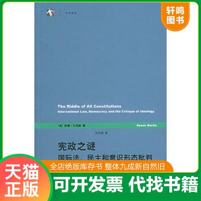 正版发货快宪政之谜 9787532737772 （英）马克斯　著,方志燕　译 上海译文出版社