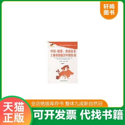 正版发货快中国-欧盟:政府在老工业基地振兴中的作用:the role of government in the revival of old industry base9787560140469