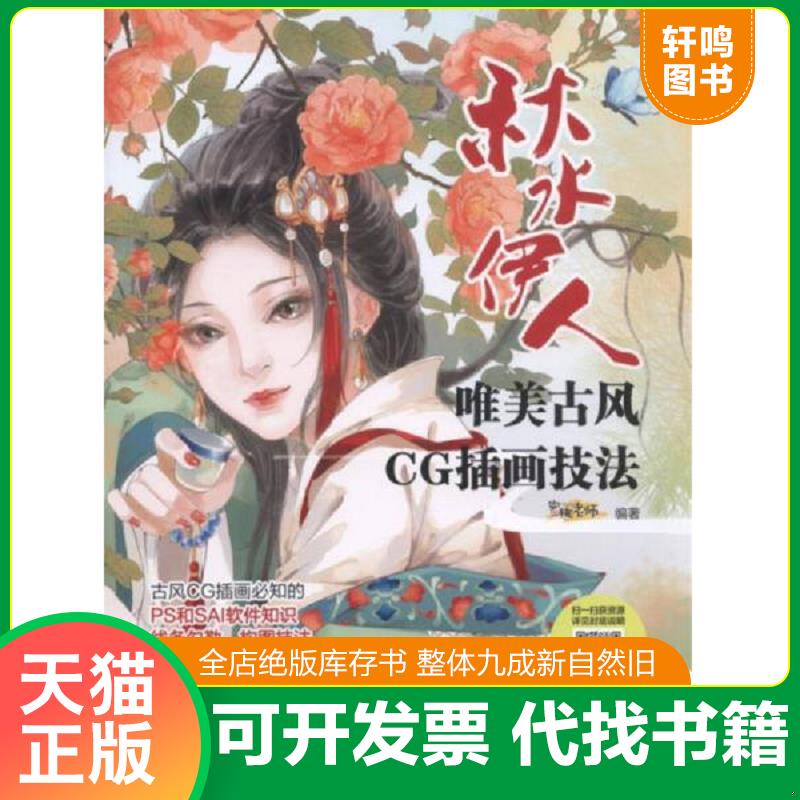 正版发货快唯美古风CG插画技法 秋水伊人 9787111565970 蜜桃老师 机械工业出版社