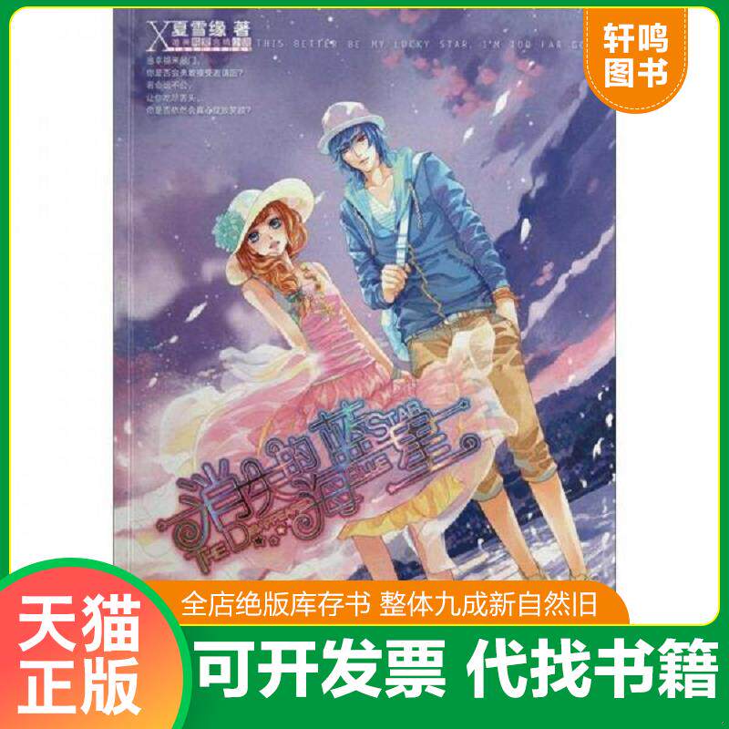 正版发货快魅丽优品：消失的海蓝星 夏雪缘著 ... 9787501563852 夏雪缘著 知识出版社