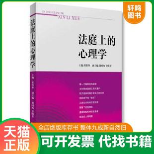 正版速发9787511861788 法庭上的心理学 邹碧华 法律出版社