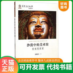 正版速发9787552702187 华夏文明之源·石窟艺术:沙漠中的美术馆(敦煌莫高窟) 赵晓星著 甘肃人民美术出版社