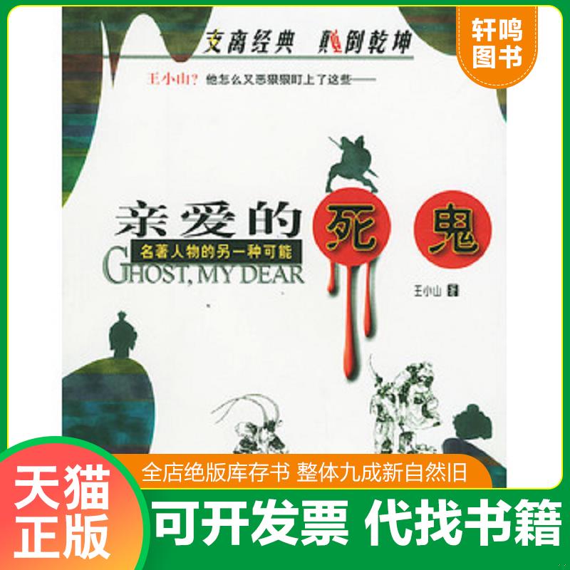 正版发货快亲爱的死鬼 9787506016612 王小山著 东方出版社 - 实物图