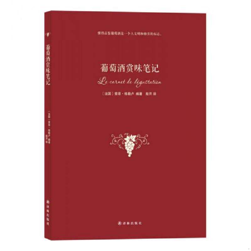 正版发货快葡萄酒赏味笔记 9787544748209 (法)索菲&middot;格勒卢著 译林出版社