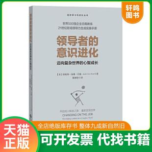 正版速发9787303224210 领导者的意识进化（迈向复杂世界的心智成长） 【美】珍妮弗·加维·贝格（JenniferGarveyBerge）译者：陈