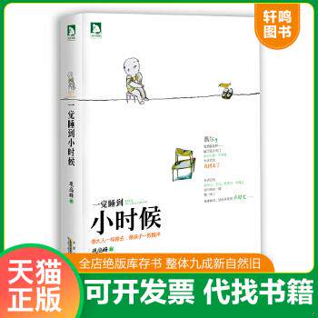 现货正版9787212059637 一觉睡到小时候:像大人一样睡去,像孩子一般醒来 巩高峰 著,六弌 插画 安徽人民出版社