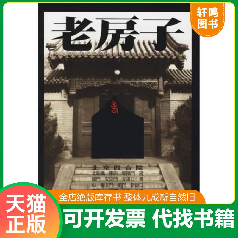 正版发货快老房子北京四合院 9787534408854 李玉祥,王其钧编,王涛译 江苏美术出版社 - 实物图