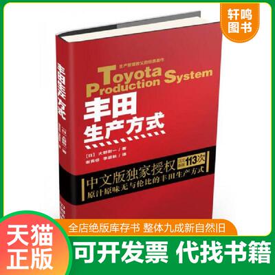 正版发货快丰田生产方式 9787113217037 (日)大野耐一 中国铁道出版社