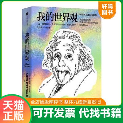 正版发货快我的世界观 9787508694771 [美]阿尔伯特·爱因斯坦(Albert.Einstein) 中信出版社