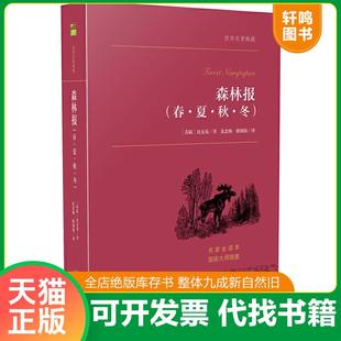 正版速发9787511727169 森林报春 夏 秋 冬 世界名著典藏名家全译本外国文学畅销书 (苏联)必安基著,沈念驹、姚锦镕译 中央编译