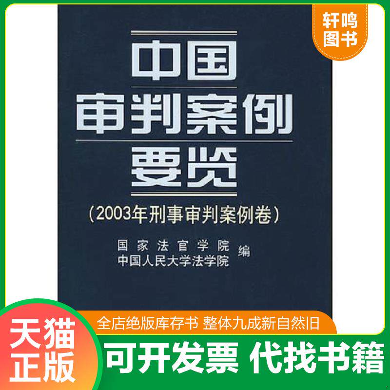 正版发货快中国审判案例要览(2003年刑事审判案例卷)(精) 9787801617804 国家法官学院,中国人民大学法学院编 人民法院出版社