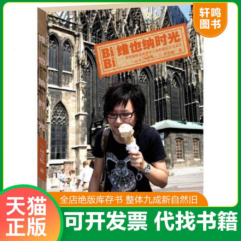 正版发货快维也纳时光：周笔畅维也纳音乐之旅影像纪念写真书光盘有光盘 9787807326809 周笔畅 接力出版社