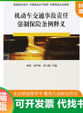 正版速发9787503662683 机动车交通事故责任强制保险条例释义 国务院法制办,中国保监会产险部,中国保监会法规部编著 法律出版社