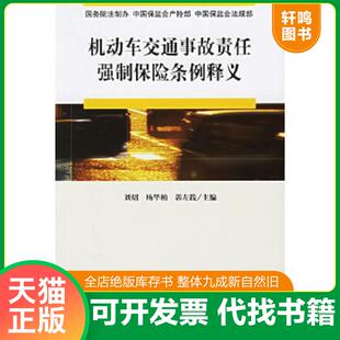 正版速发9787503662683 机动车交通事故责任强制保险条例释义 国务院法制办,中国保监会产险部,中国保监会法规部编著 法律出版社