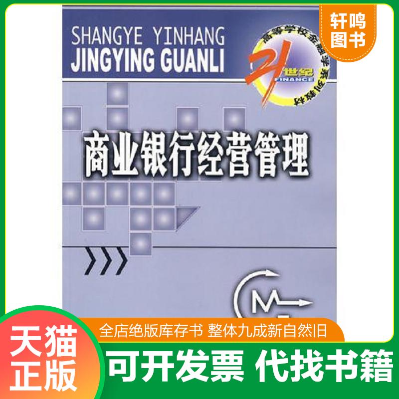 正版发货快商业银行经营管理 9787504949905 朱新蓉,宋清华主编 中国金融出版社