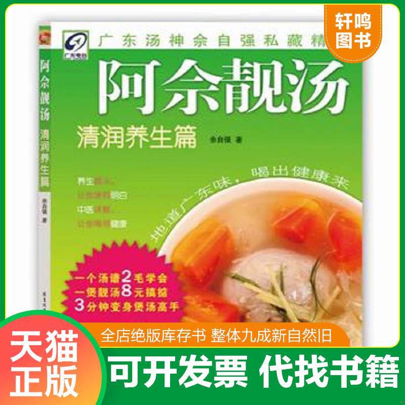 正版发货快阿佘靓汤 清润养生篇 9787535952004 佘自强著 广东科技出版社