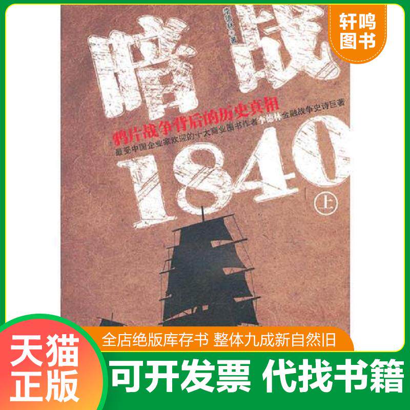 正版发货快暗战1840（上） 9787802497719 李德林 中华工商联合出版社