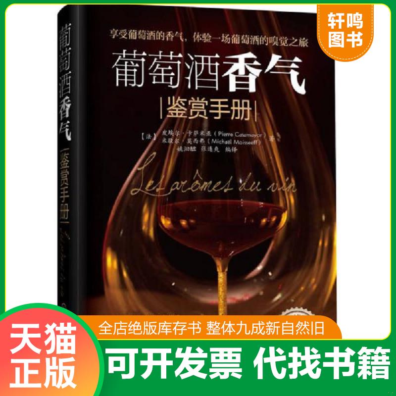 正版发货快葡萄酒香气：鉴赏手册 9787122203021 （法）皮埃尔&middot;卡萨米亚（PierreCasamayor）,（法）米歇尔&middot;莫西费（MichaelMois