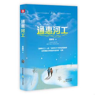正版速发9787537859905 通惠河工(入选北京市新闻出版广电局“大运河文化”主题网络文学重点选题孵化项目名单。三代人的世界观、