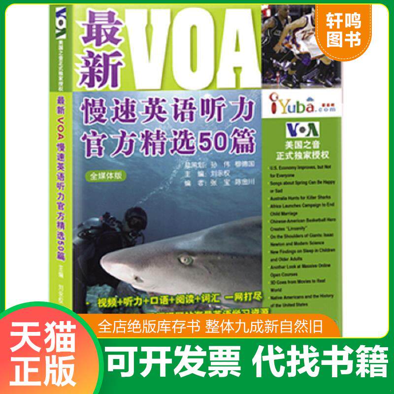 正版发货快最新VOA慢速英语听力官方精选50篇 9787561940389 刘永权主编 北京语言大学出版社