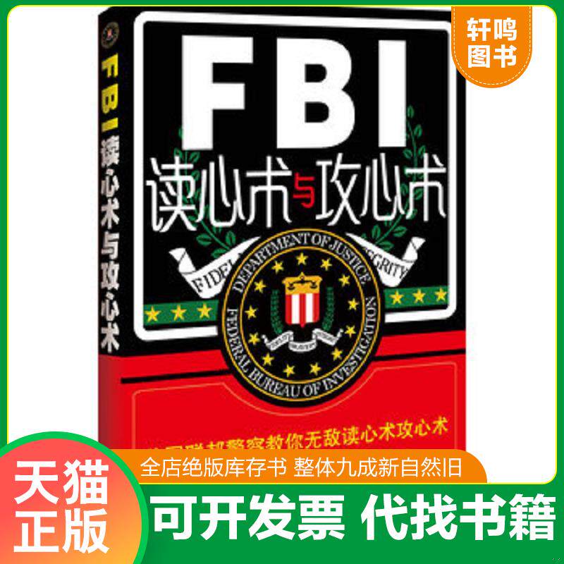 正版发货快FBI读心术与攻心术：美国联邦警察教你无敌读心攻心战术 9787509338285 鲁芳 中国法制出版社