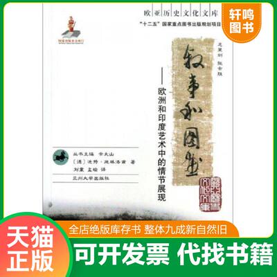 正版速发9787311040383 叙事和图画：欧洲和印度艺术中的情节展现(德)迪特·施林洛甫(Dieter Schlingloff)著9787311040383兰州大