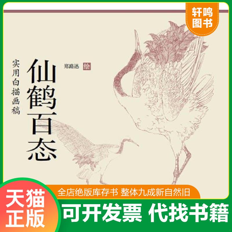正版发货快【有划道介意者慎拍】水禽画法工笔禽鸟快速入门郑路迅国画教程初学者入门设色条屏荷花水禽仙鹤鹰隼鹫百态实用白描画稿