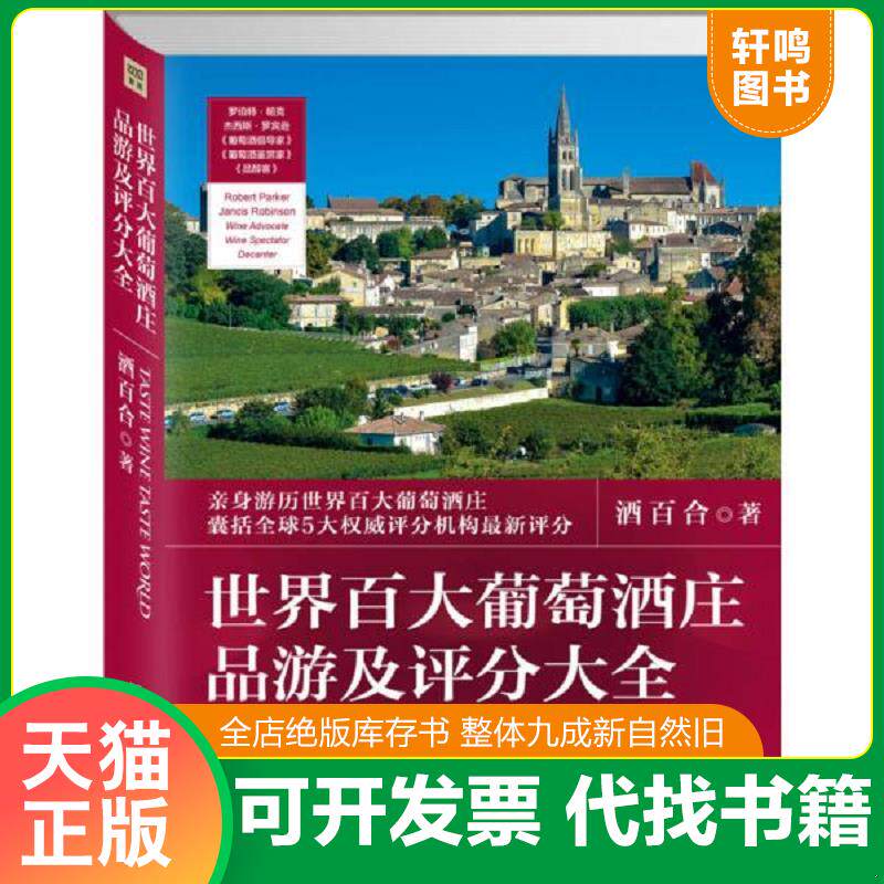 正版发货快世界百大葡萄酒庄品游及评分大全 9787550265240 ***百合 北京联合出版公司