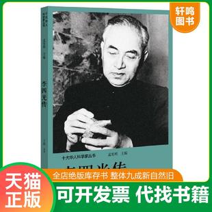 正版速发9787555906162 十大华人科学家丛书：李四光传 孟宪明 河南文艺出版社
