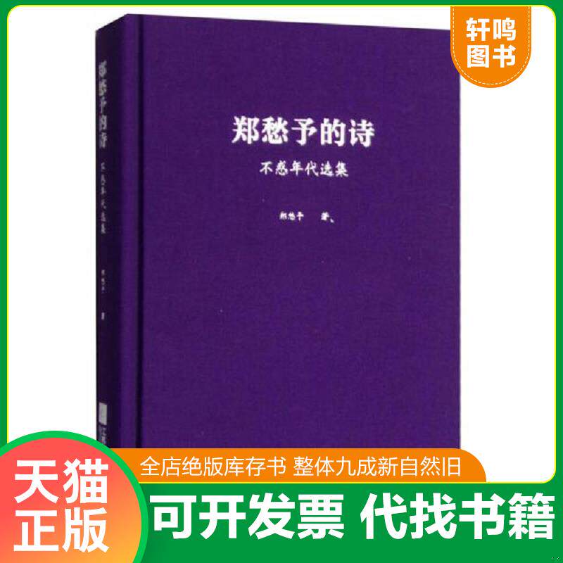正版发货快郑愁予的诗 9787539984797 郑愁予 江苏文艺出版社