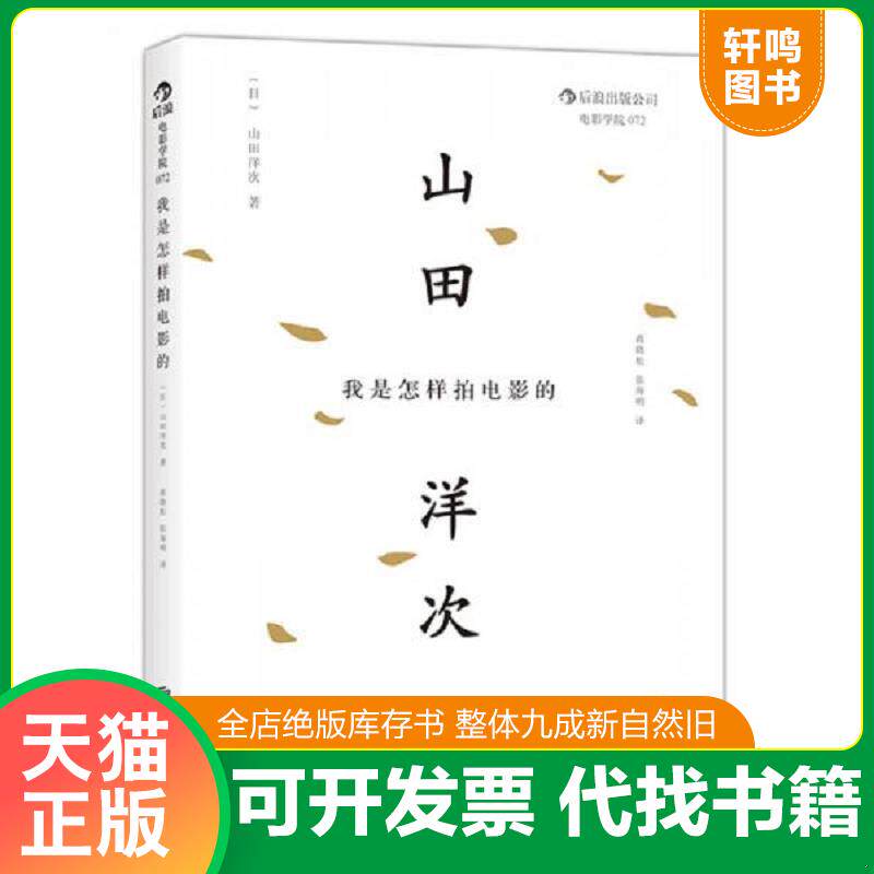正版发货快我是怎样拍电影的 9787550229143 (日)山田洋次 北京联合出版公司