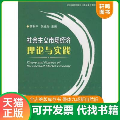 正版速发9787561829486 社会主义市场经济理论与实践 傅利平,吴兆彤　主编 天津大学出版社
