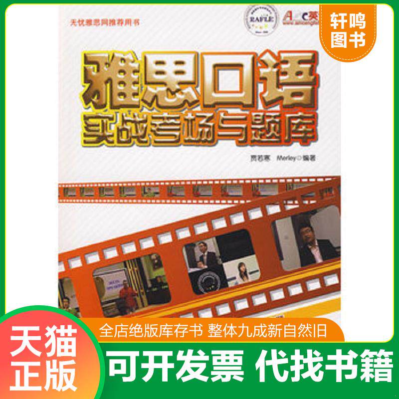 正版发货快雅思口语实战考场与题库（含光盘） 9787510010132 贾若寒,Merley编著 世界图书出版公司