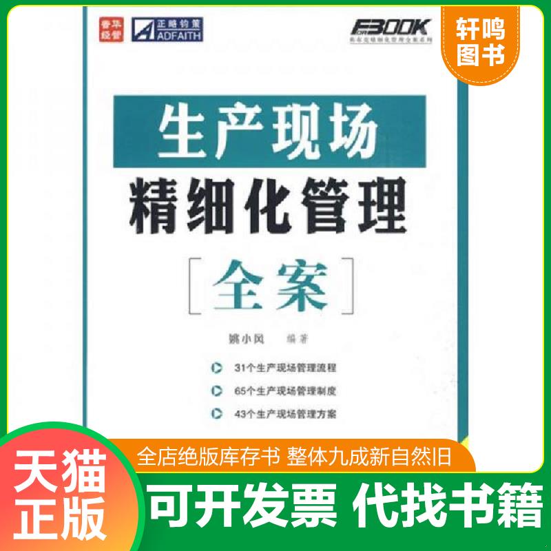 正版发货快生产现场精细化管理全案 附光盘 9787115208453 姚小风编著 人民邮电出版社