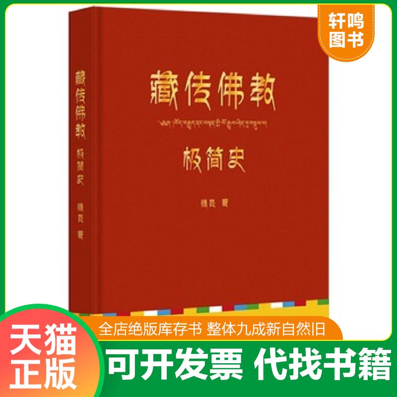 正版发货快藏传佛教极简史 9787518805532 德昆,果麦文化出品 宗教文化出版社