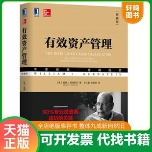 正版速发9787111611523 有效资产管理 威廉J.伯恩斯坦