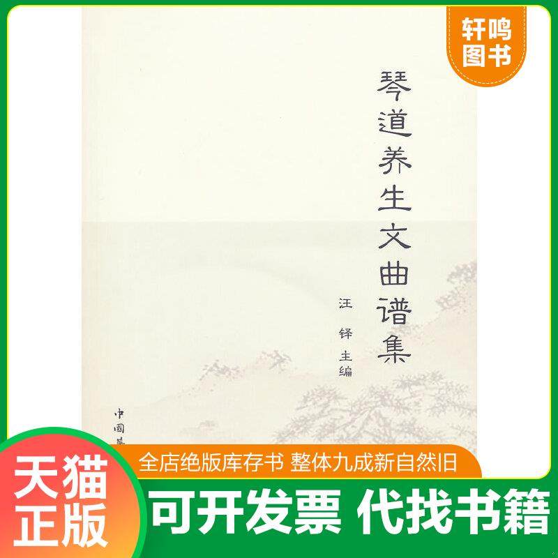 正版速发9787889230063 琴道养生文曲谱集 正版全新塑封 含光盘 汪铎主编 中国华侨出版社